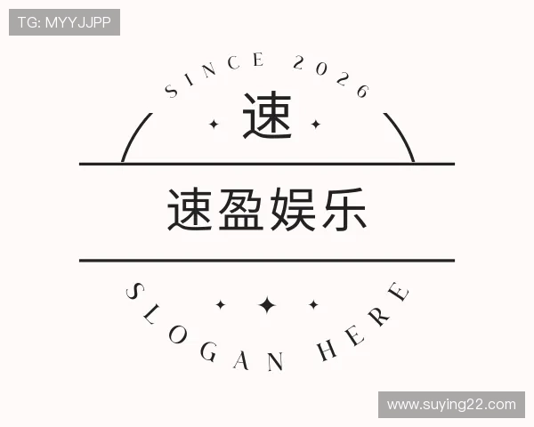 评述速盈娱乐